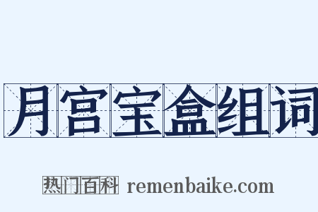 月宫宝盒组词是什么意思的图片